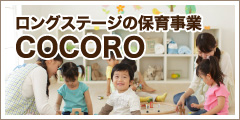 ロングステージの保育事業COCORO