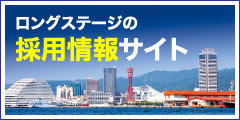 ロングステージ採用情報サイトはこちら