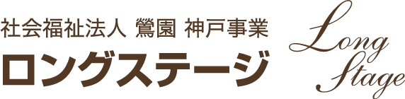 社会福祉法人鶯園 神戸事業 ロングステージ