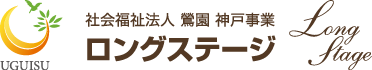 社会福祉法人鶯園 神戸事業 ロングステージ