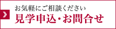 お気軽にご相談ください 見学申込・お問合せ