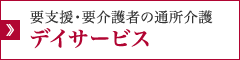 要支援・要介護者の通所介護 デイサービス